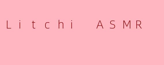 什么是.LitchiASMR？它有什么特点？